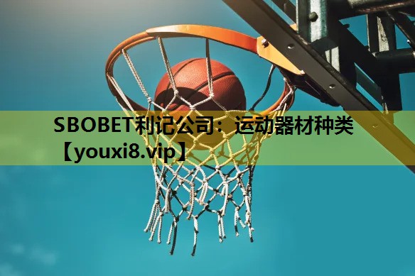 SBOBET利记公司：运动器材种类