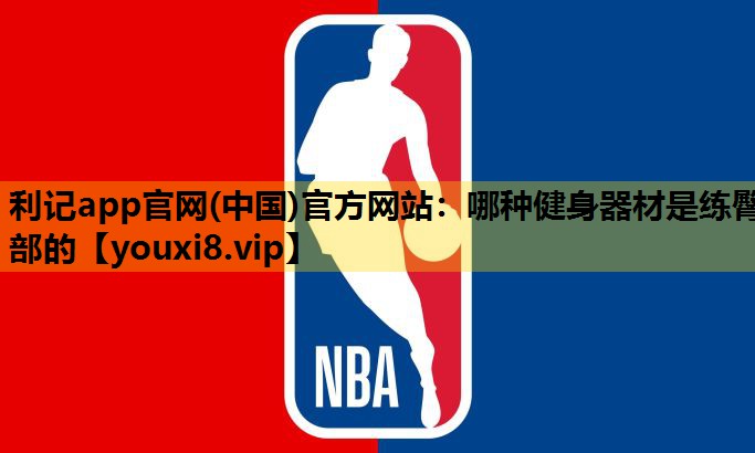 利记app官网(中国)官方网站：哪种健身器材是练臀部的