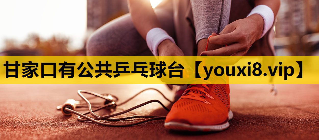 甘家口有公共乒乓球台