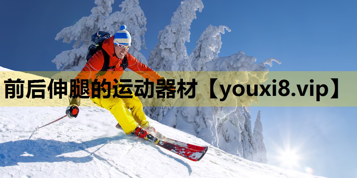 前后伸腿的运动器材