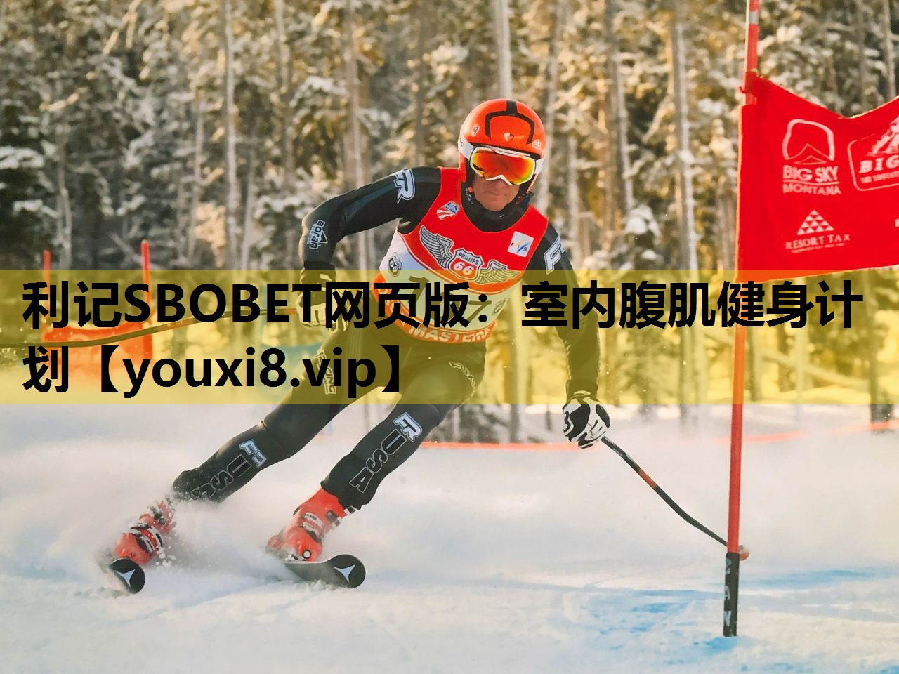 利记SBOBET网页版：室内腹肌健身计划