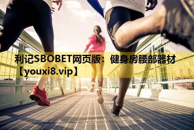 利记SBOBET网页版：健身房腰部器材
