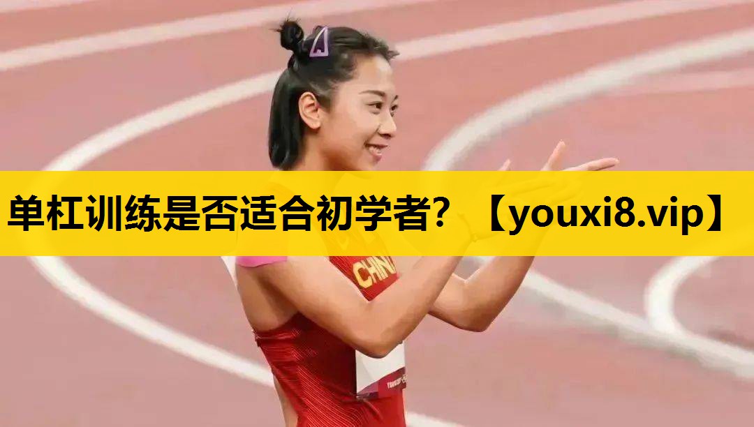 单杠训练是否适合初学者？
