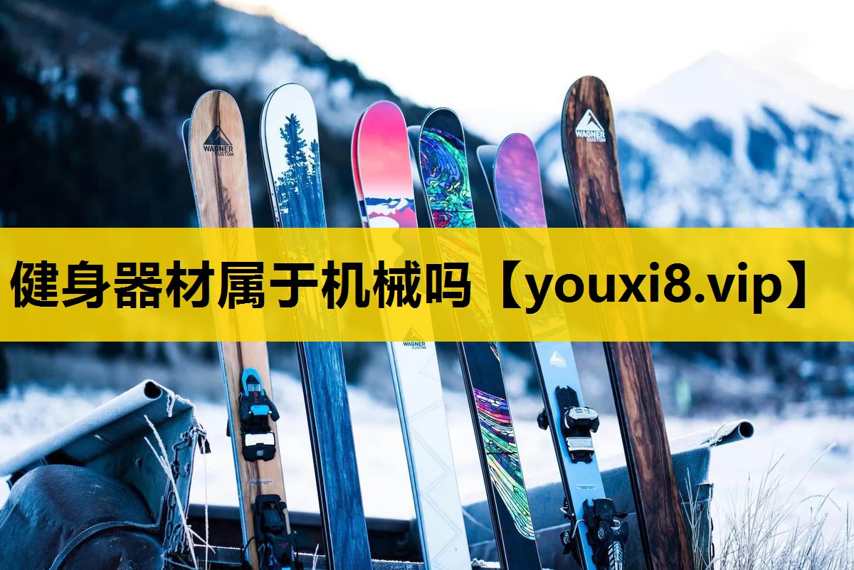 健身器材属于机械吗