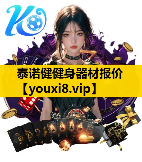 泰诺健健身器材报价