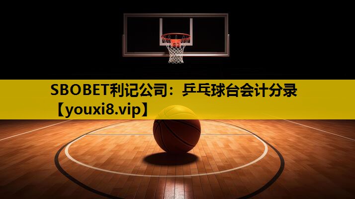 SBOBET利记公司：乒乓球台会计分录