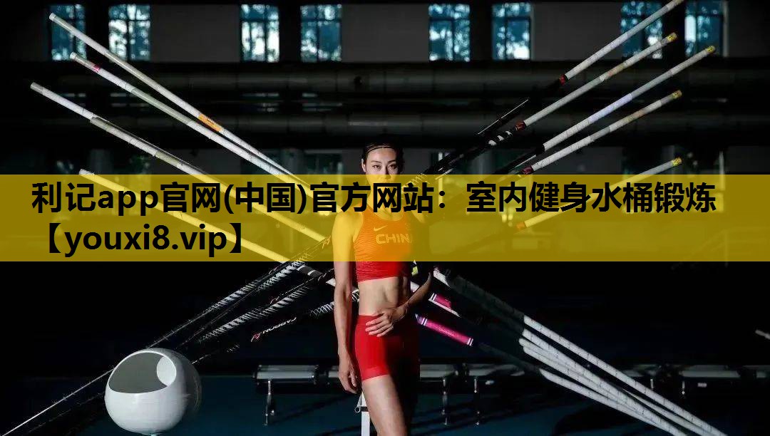 室内健身水桶锻炼