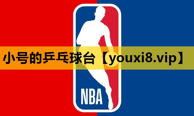小号的乒乓球台