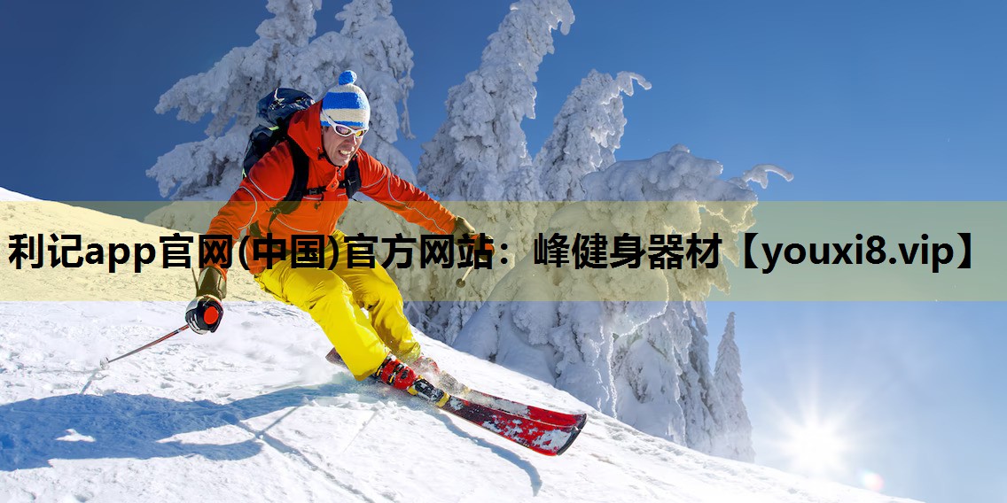 利记app官网(中国)官方网站：峰健身器材