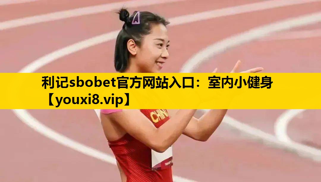 利记sbobet官方网站入口：室内小健身
