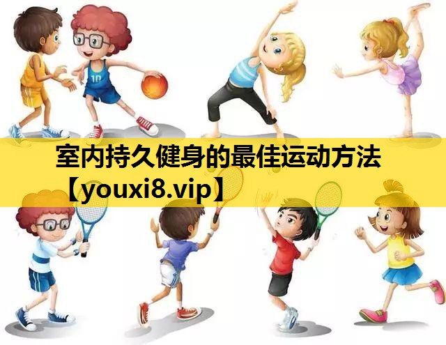 室内持久健身的最佳运动方法