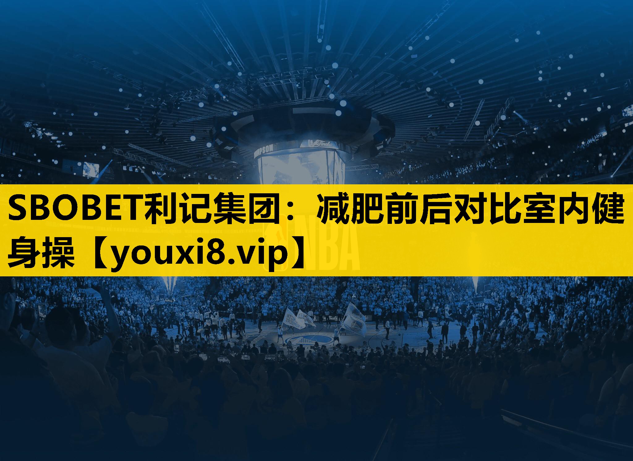 SBOBET利记集团：减肥前后对比室内健身操