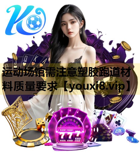 运动场馆需注意塑胶跑道材料质量要求