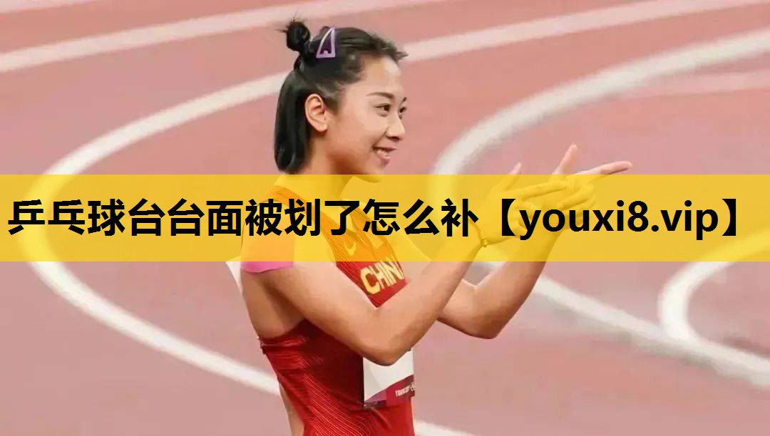 乒乓球台台面被划了怎么补