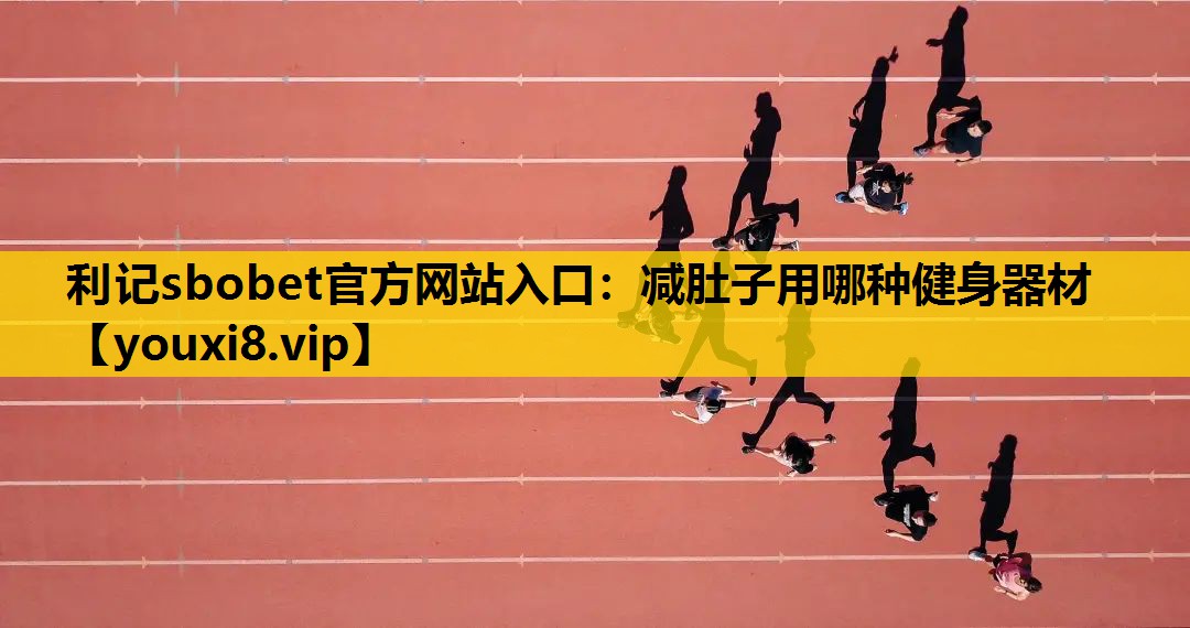 利记sbobet官方网站入口：减肚子用哪种健身器材