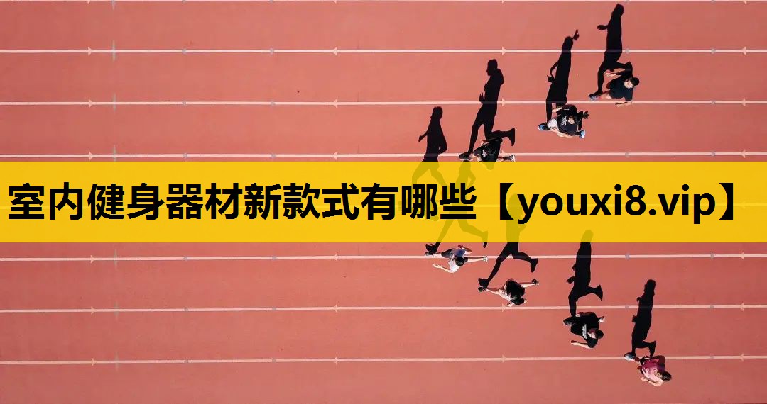 室内健身器材新款式有哪些
