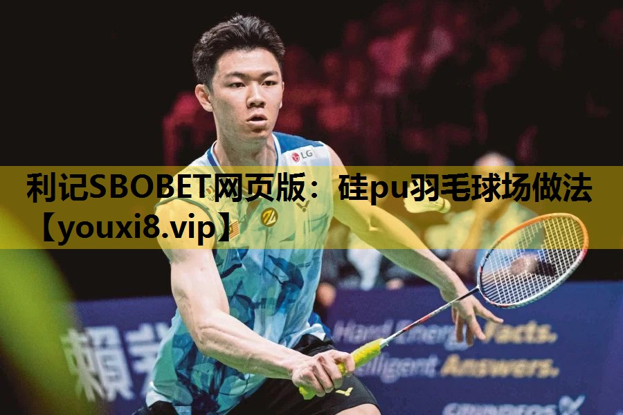 利记SBOBET网页版：硅pu羽毛球场做法