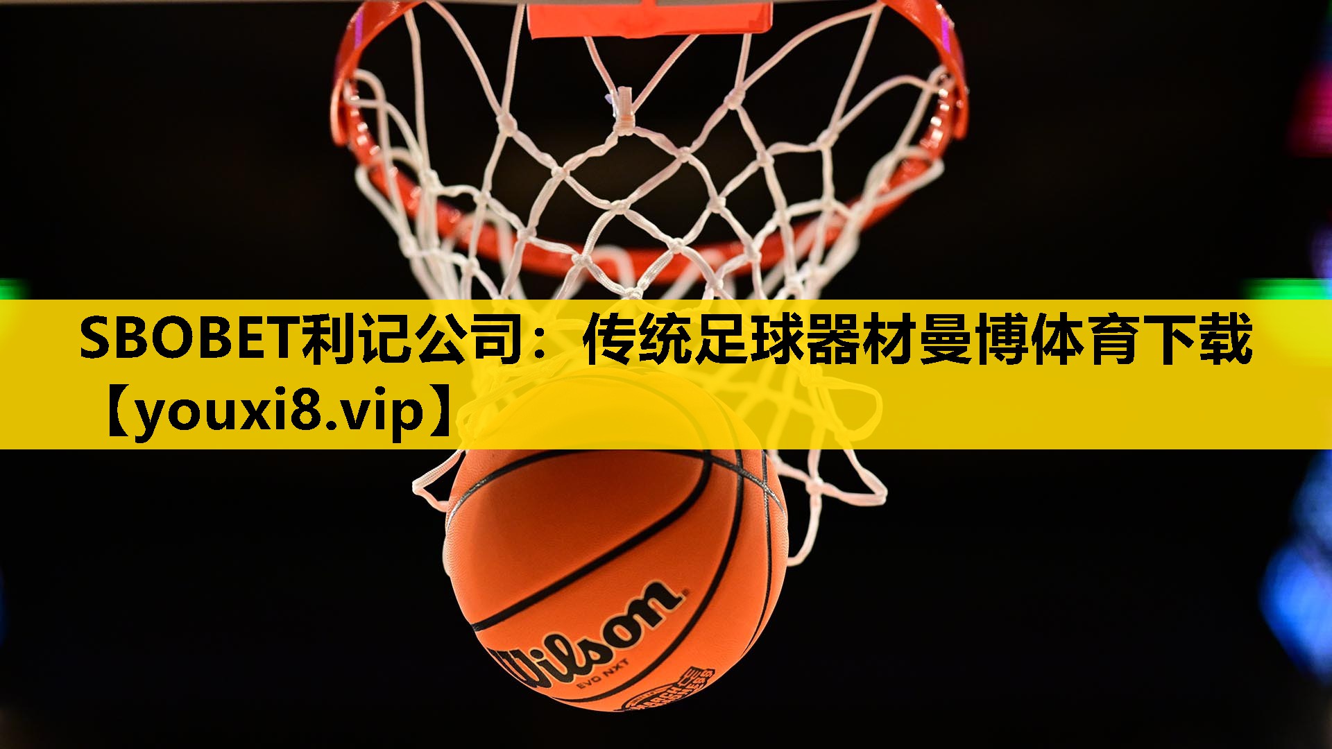 SBOBET利记公司：传统足球器材曼博体育下载