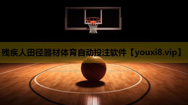 残疾人田径器材体育自动投注软件