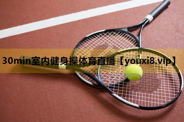 30min室内健身操体育直播