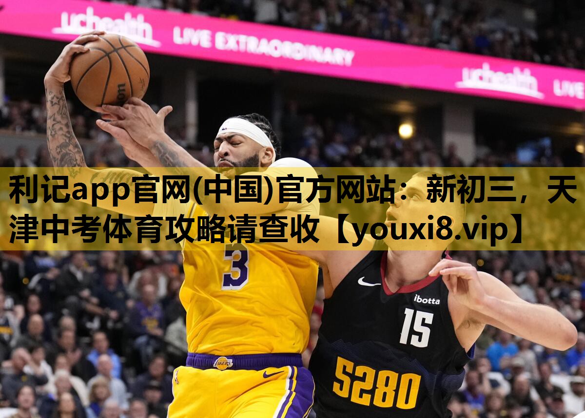 利记app官网(中国)官方网站：新初三，天津中考体育攻略请查收