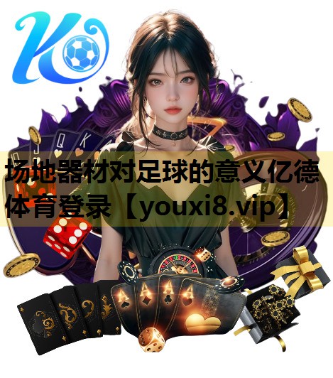 场地器材对足球的意义亿德体育登录