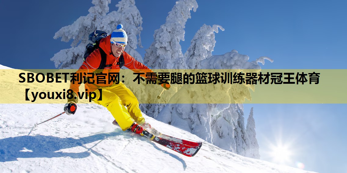 SBOBET利记官网：不需要腿的篮球训练器材冠王体育