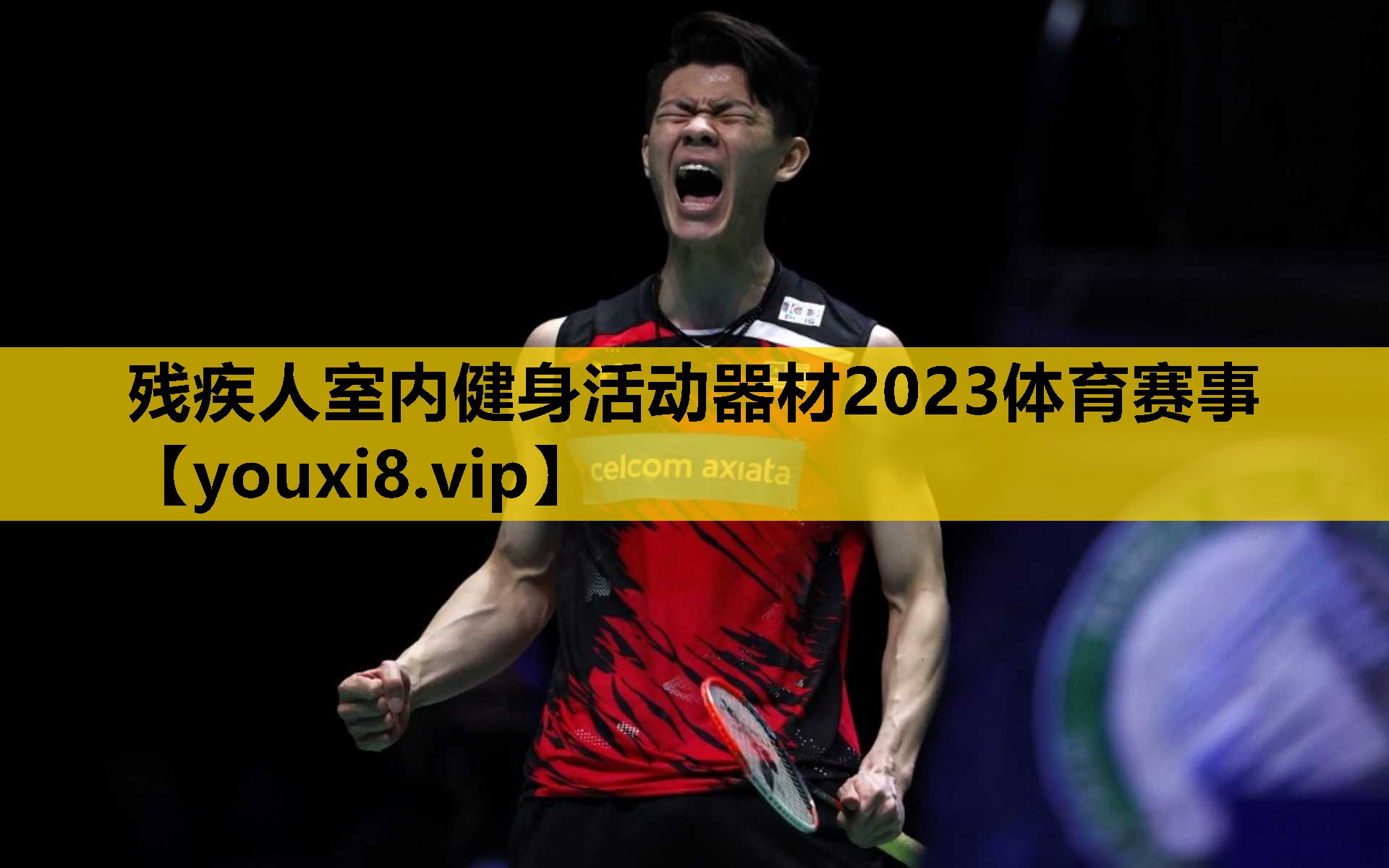 残疾人室内健身活动器材2023体育赛事