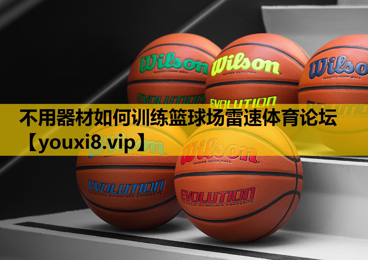 不用器材如何训练篮球场雷速体育论坛
