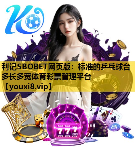 利记SBOBET网页版：标准的乒乓球台多长多宽体育彩票管理平台