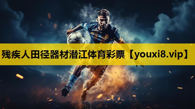 残疾人田径器材潜江体育彩票
