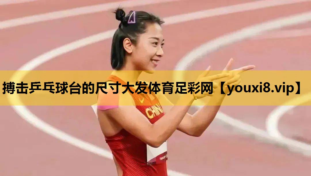 搏击乒乓球台的尺寸大发体育足彩网