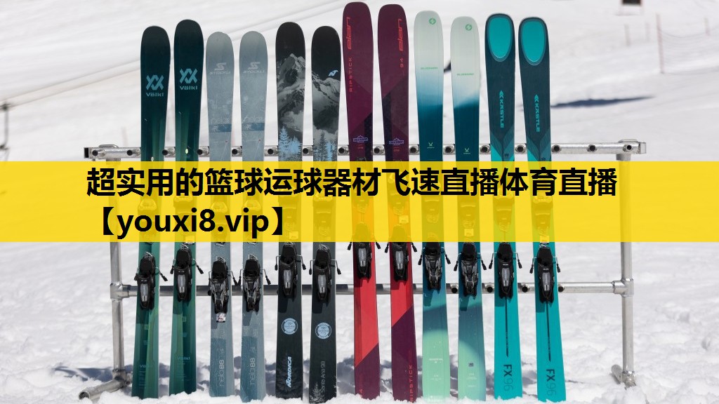 超实用的篮球运球器材飞速直播体育直播