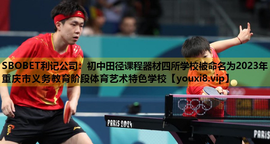 SBOBET利记公司：初中田径课程器材四所学校被命名为2023年重庆市义务教育阶段体育艺术特色学校