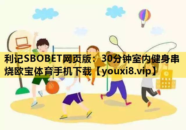 利记SBOBET网页版：30分钟室内健身串烧欧宝体育手机下载