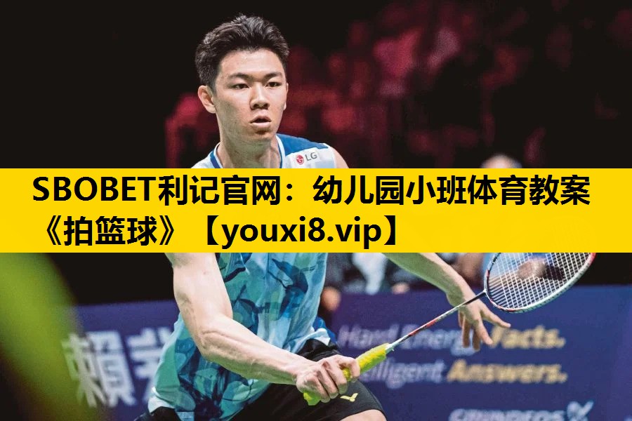 SBOBET利记官网：幼儿园小班体育教案《拍篮球》
