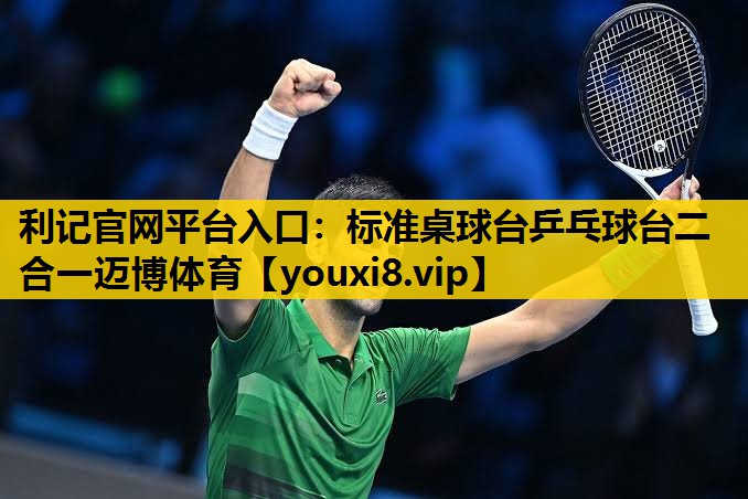 利记官网平台入口：标准桌球台乒乓球台二合一迈博体育
