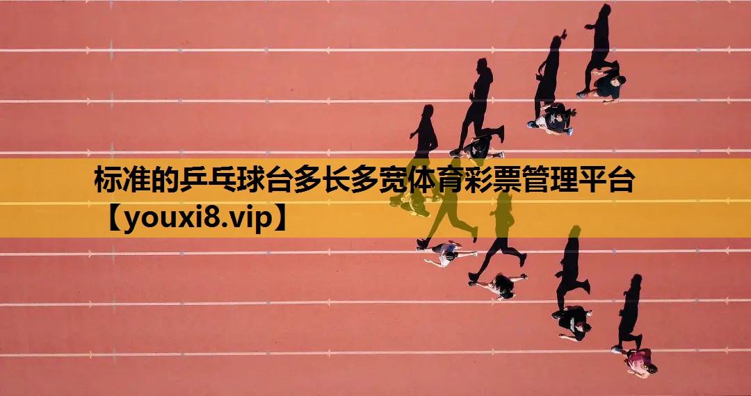 标准的乒乓球台多长多宽体育彩票管理平台
