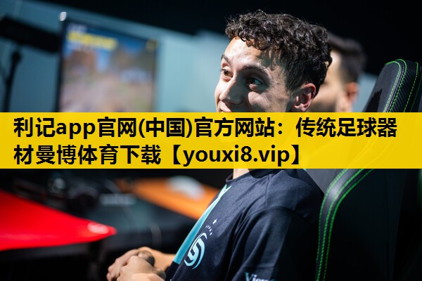 利记app官网(中国)官方网站：传统足球器材曼博体育下载