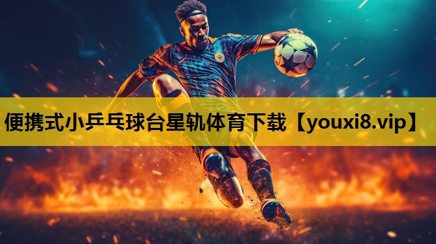 便携式小乒乓球台星轨体育下载