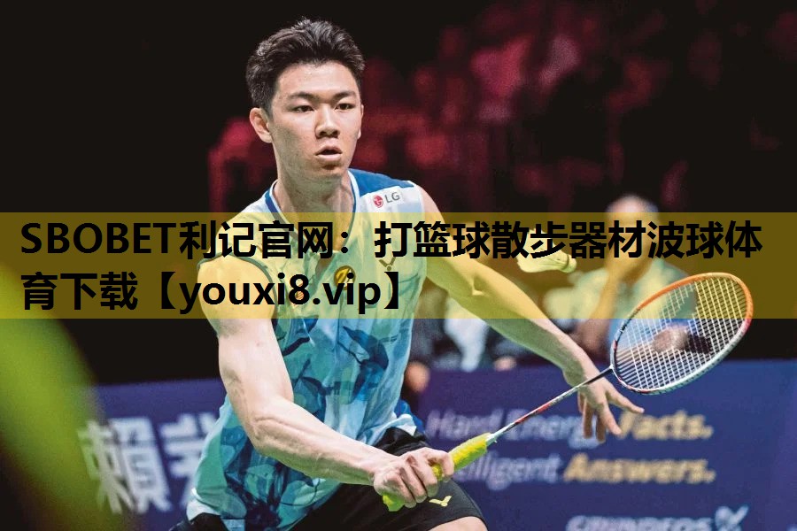 SBOBET利记官网：打篮球散步器材波球体育下载