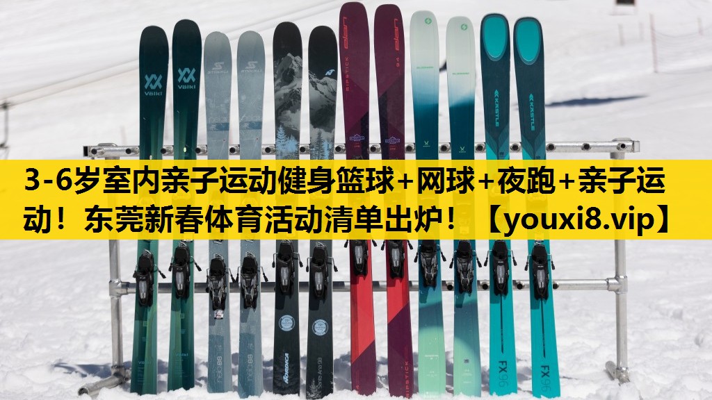 3-6岁室内亲子运动健身篮球+网球+夜跑+亲子运动！东莞新春体育活动清单出炉！