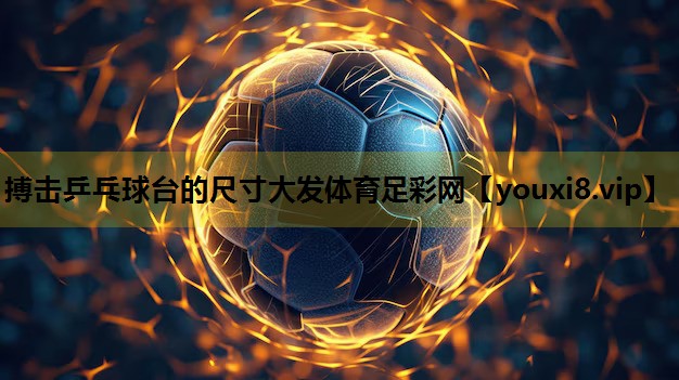 搏击乒乓球台的尺寸大发体育足彩网