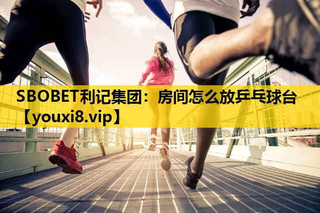 房间怎么放乒乓球台