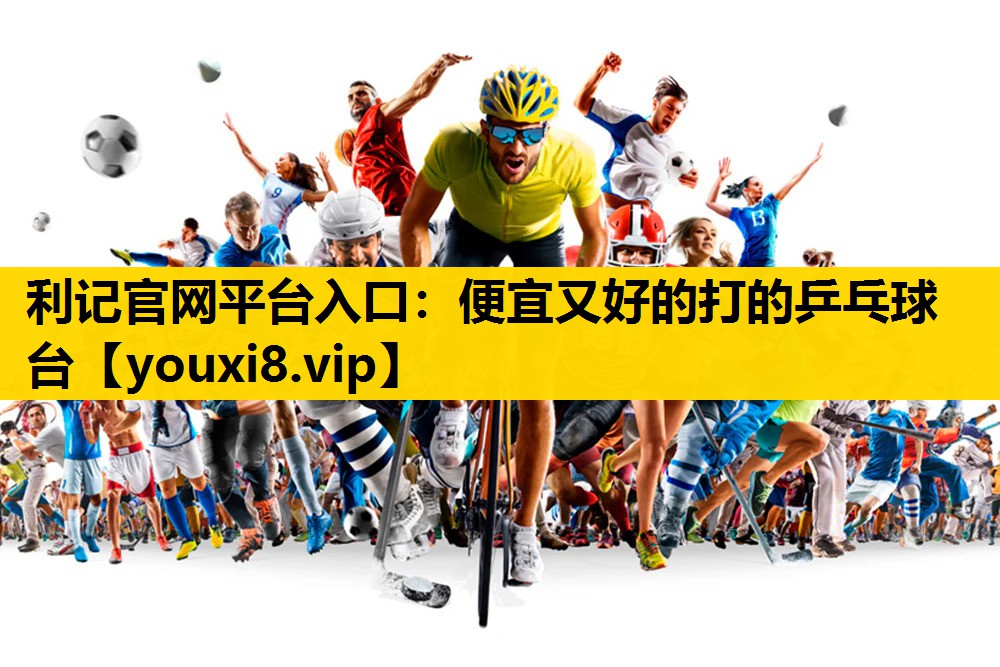 便宜又好的打的乒乓球台