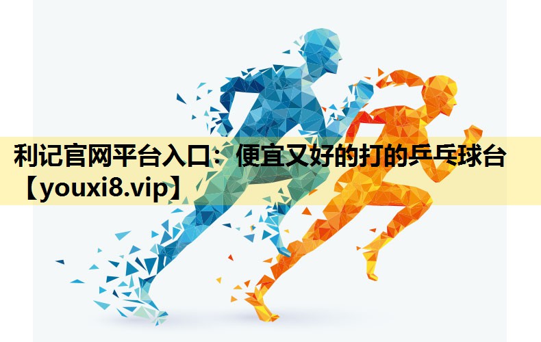 便宜又好的打的乒乓球台