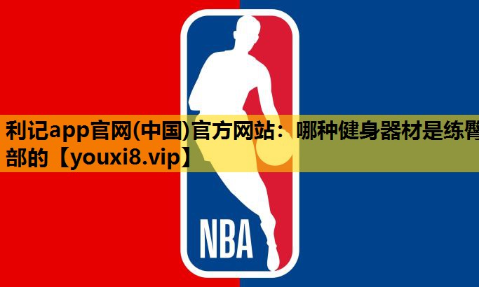 哪种健身器材是练臀部的