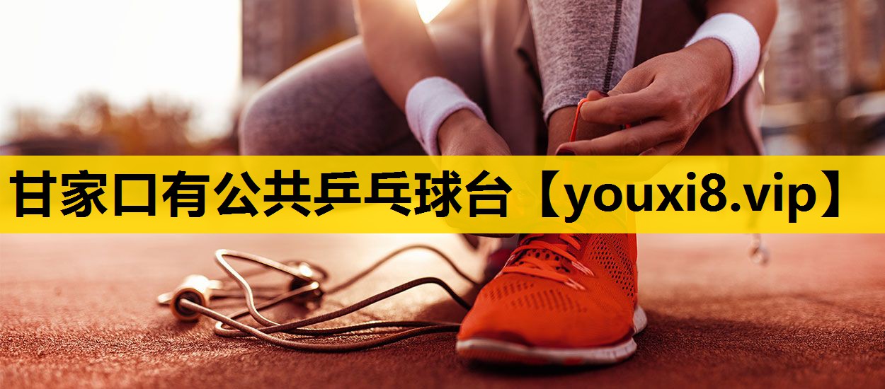 甘家口有公共乒乓球台