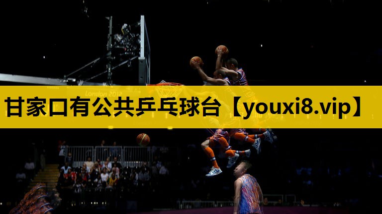 甘家口有公共乒乓球台