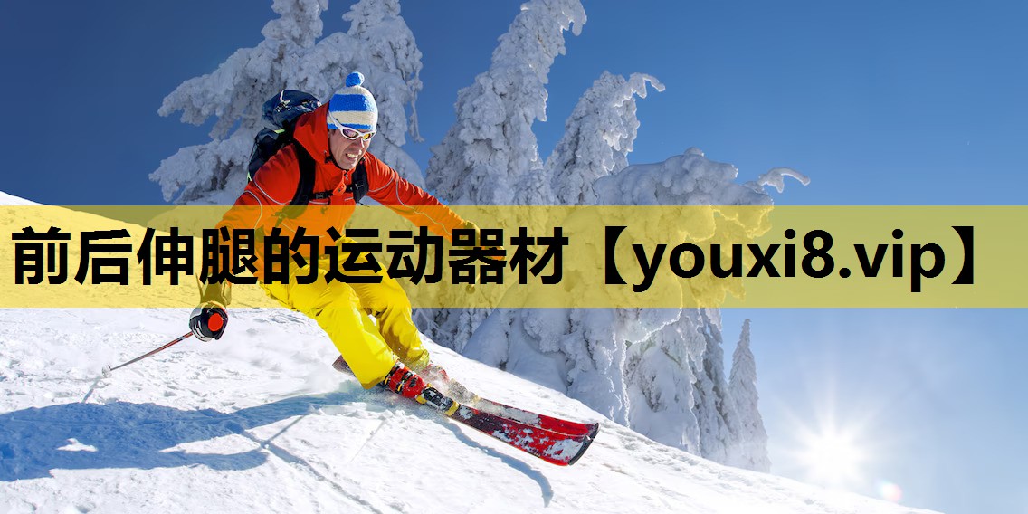 前后伸腿的运动器材